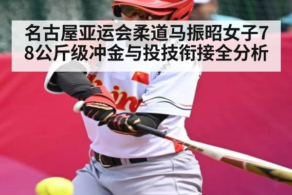 名古屋亚运会柔道马振昭女子78公斤级冲金与投技衔接全分析（kaiyun）