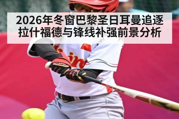 2026年冬窗巴黎圣日耳曼追逐拉什福德与锋线补强前景分析（kaiyun）