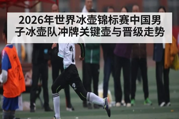 2026年世界冰壶锦标赛中国男子冰壶队冲牌关键壶与晋级走势（kaiyun）